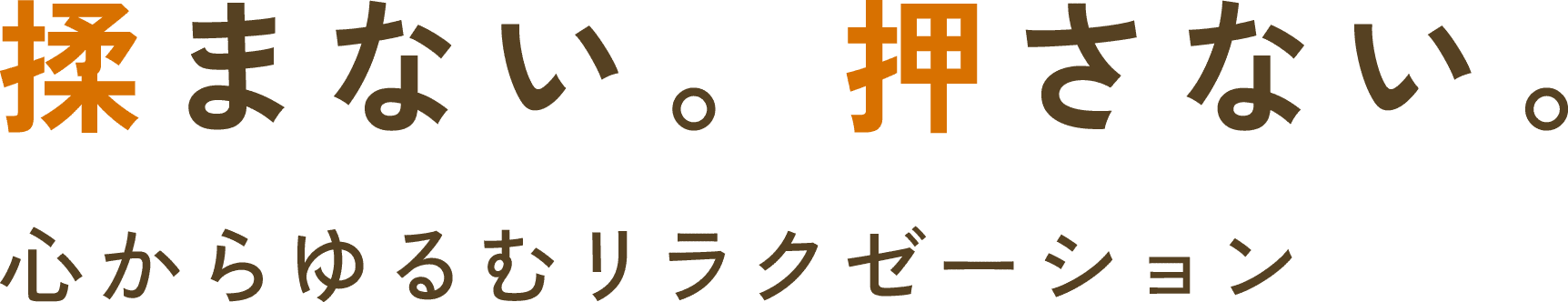 揉まない。押さない。心からゆるむリラクゼーション Salon 凛